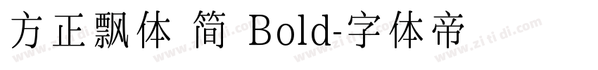 方正飘体 简 Bold字体转换